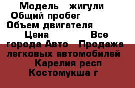  › Модель ­ жигули › Общий пробег ­ 23 655 › Объем двигателя ­ 1 600 › Цена ­ 20 000 - Все города Авто » Продажа легковых автомобилей   . Карелия респ.,Костомукша г.